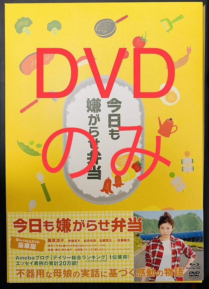 Amazon.co.jp: 篠原涼子 主演映画 今日も嫌がらせ弁当 豪華版