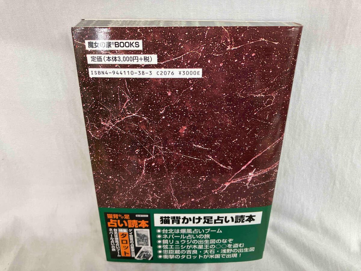 真実の占星学 真実の占星学 | 橋本 航征 |本 | 通販 | Amazon