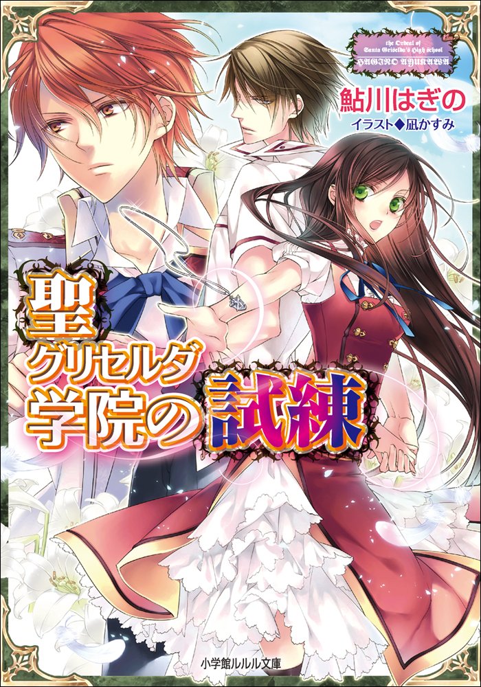 鮎川 はぎの　20冊セット「横柄巫女と宰相陛下」「聖グリセルダ学院」等　まとめて 鮎川 はぎの20冊セット「横柄巫女と宰相陛下」「聖グリセルダ