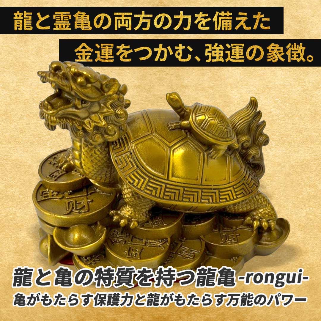 風水 龍亀 ロングイ ーVer2ー 置物 銅 ブロンズ ゴールド ドラゴン 風水 龍亀 ロングイ ーVer3ー 轟亀 置物 銅 ブロンズ ゴールド