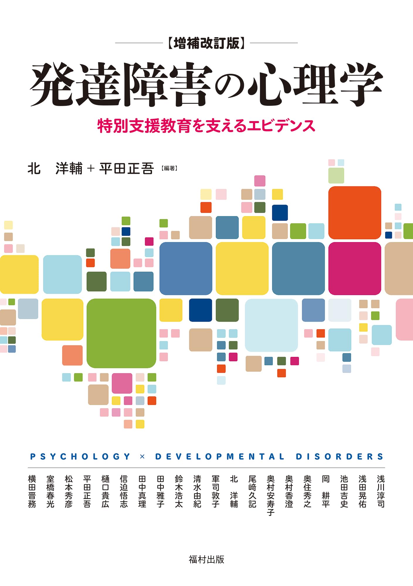 発達障害の心理学〔増補改訂版〕 特別支援教育を支えるエビデンス | 北