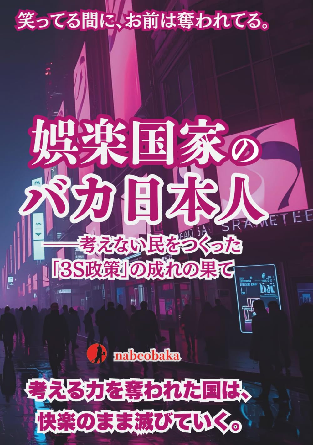 娯楽国家のバカ日本人: ──考えない民をつくった「3S政策」の成れの果て (バカの常識シリーズ)