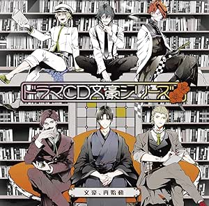 ドラマCD「文豪シリーズ」文豪、再始動
