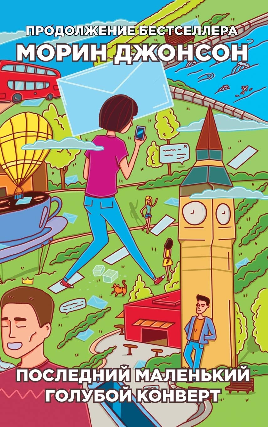 Последний маленький голубой конверт: The Last Little Blue Envelope