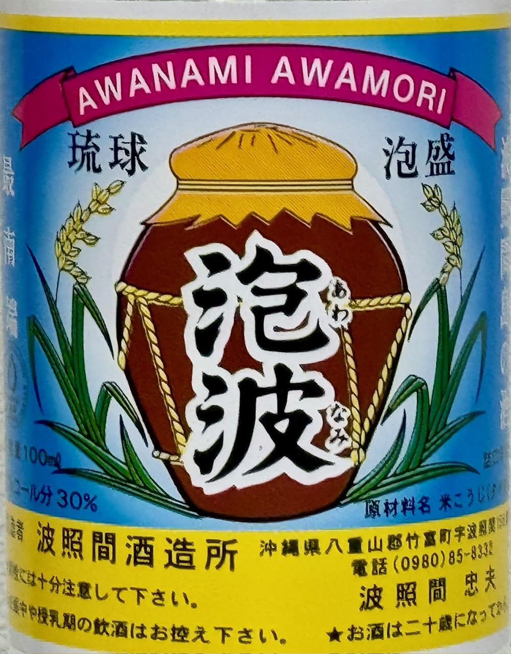 Amazon.co.jp: 波照間酒造 泡波30度100ml（ミニボトル） 白瓶 