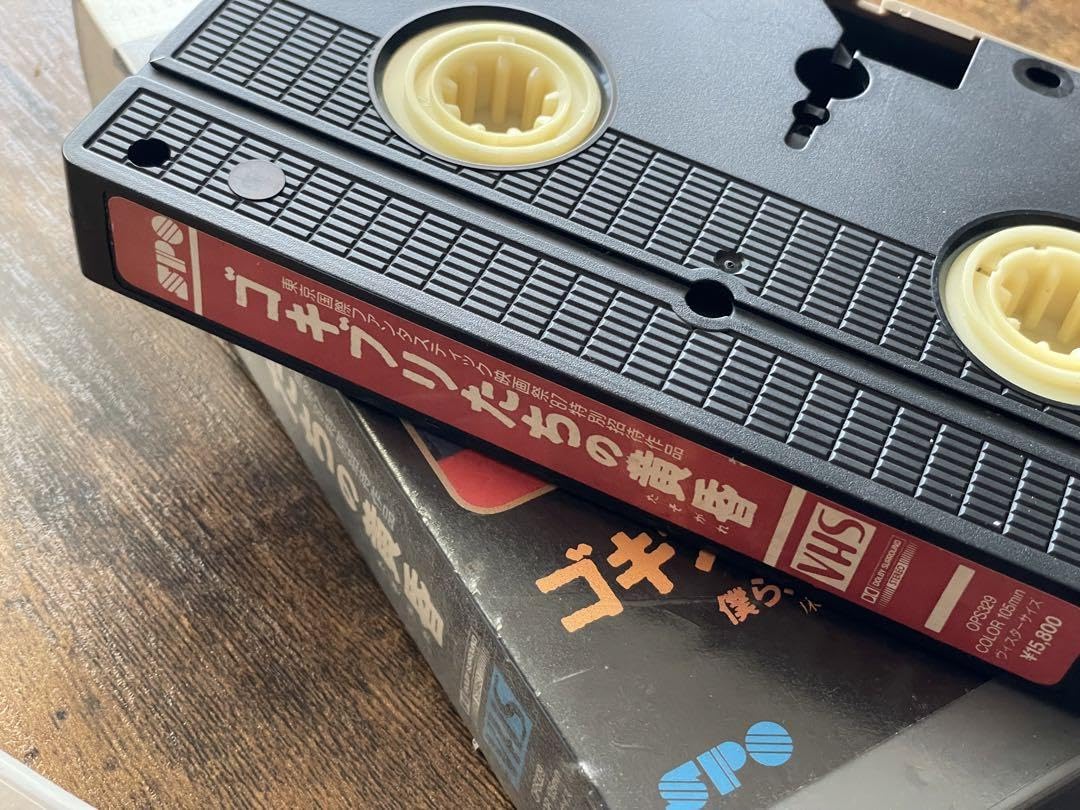 ゴキブリたちの黄昏』VHS 廃盤