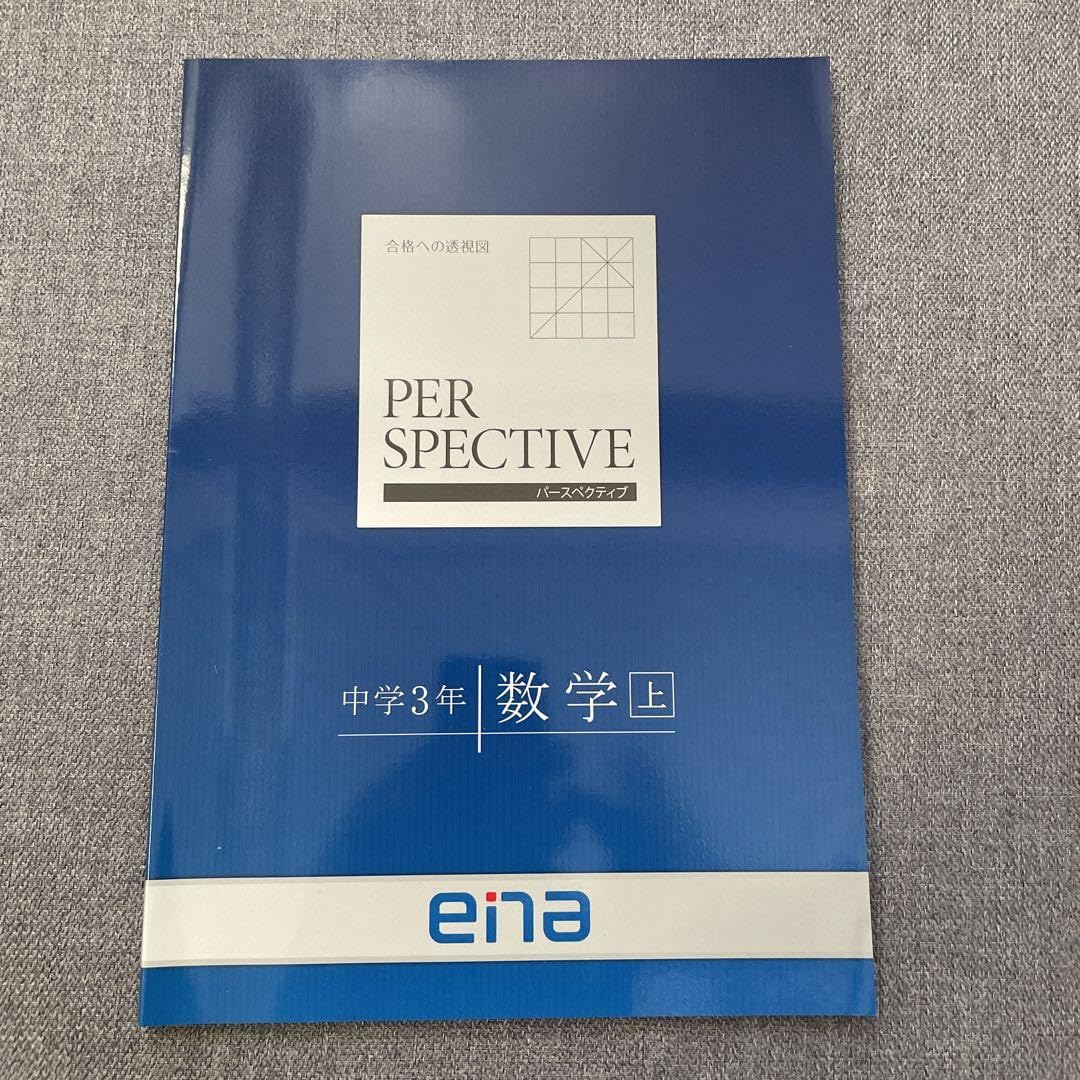 Amazon.co.jp: ena 中学3年 PERSPECTIVE 解答付き 数学英語理科社会