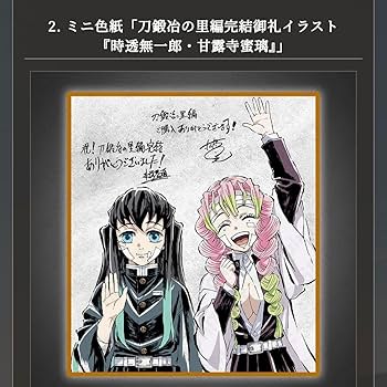 未開封 鬼滅の刃 刀鍛冶の里編 完結御礼 グッズセット 時透無一郎 甘露寺蜜璃 未開封 鬼滅の刃 刀鍛冶の里編 完結御礼 グッズセット 時透