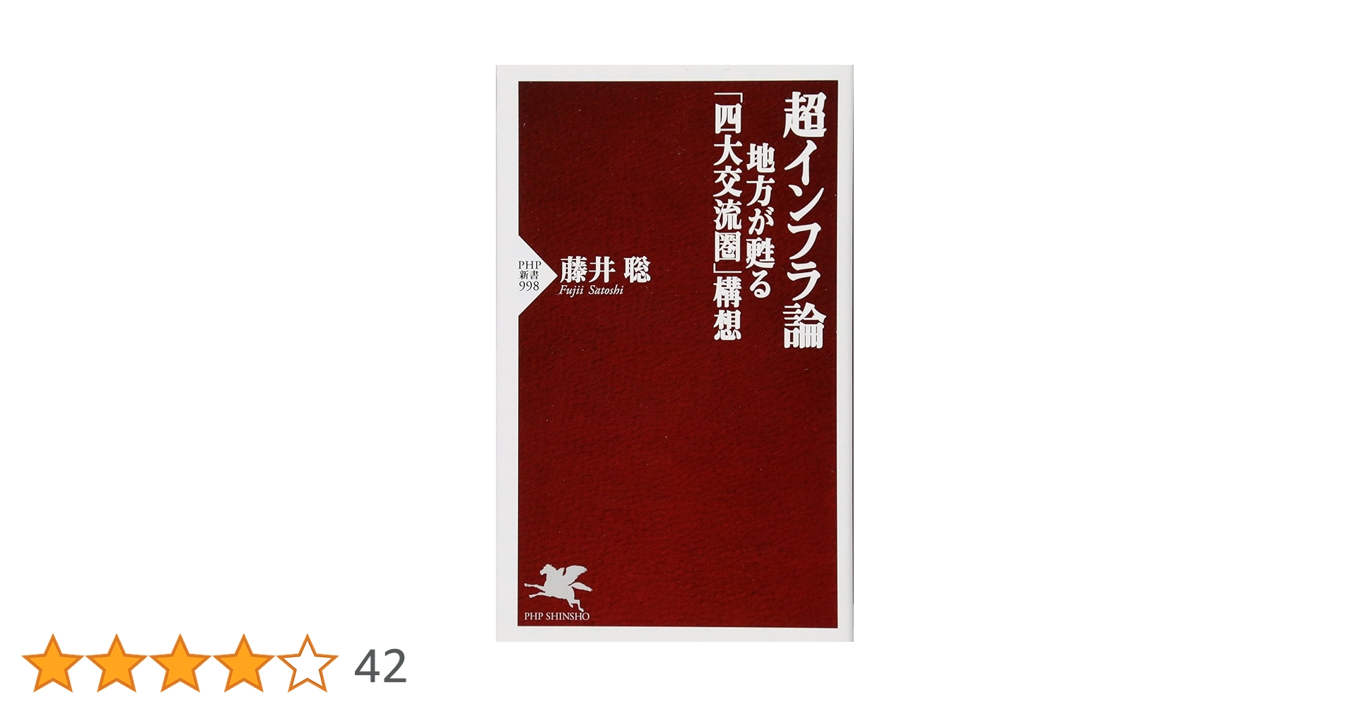Amazon.co.jp: 超インフラ論 地方が甦る「四大交流圏」構想 (PHP