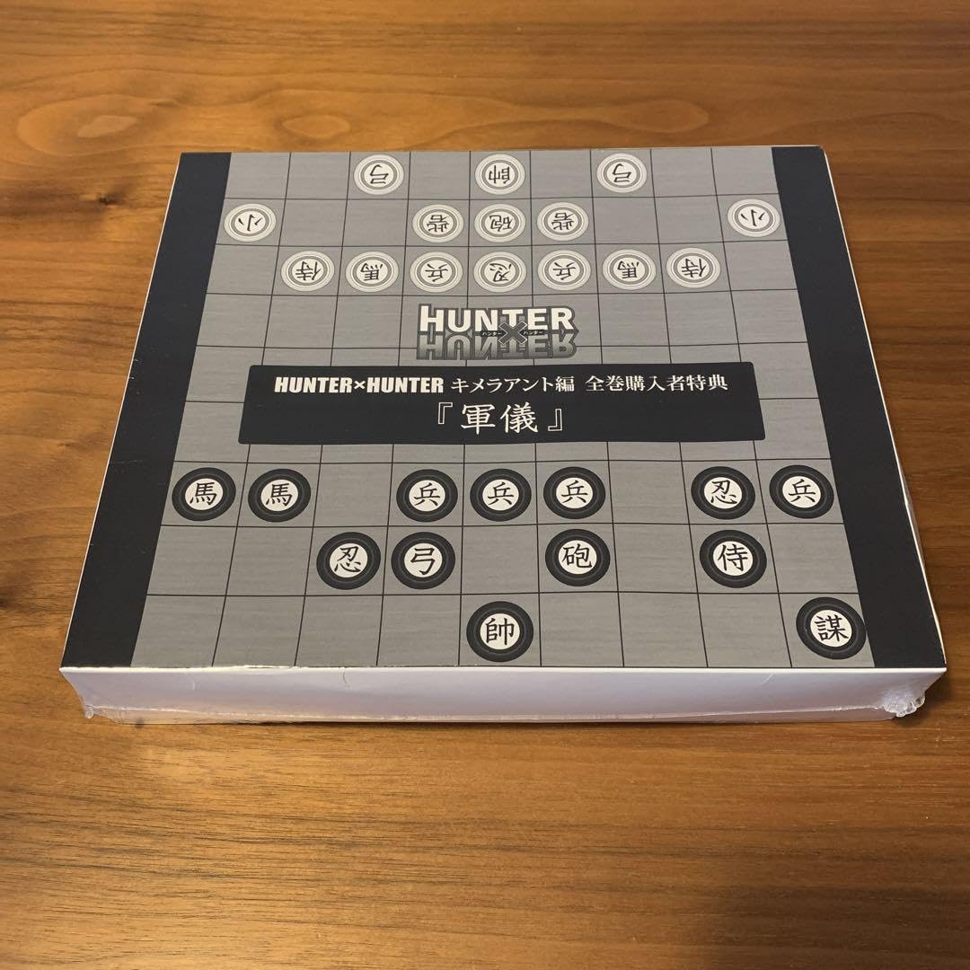 Amazon.co.jp: HUNTER×HUNTER キメラアント編 全巻購入特典 軍儀 
