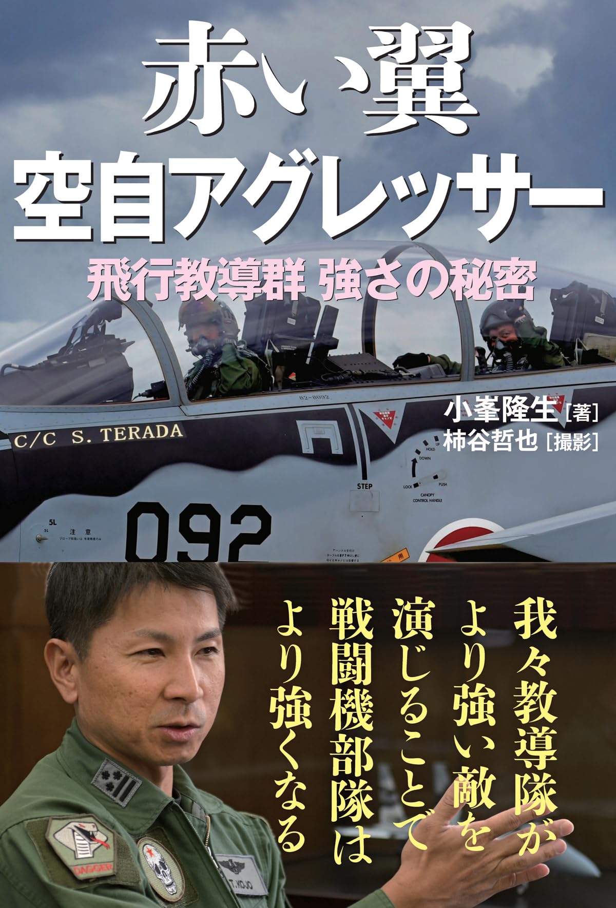 赤い翼 空自アグレッサー | 小峯 隆生 |本 | 通販 | Amazon