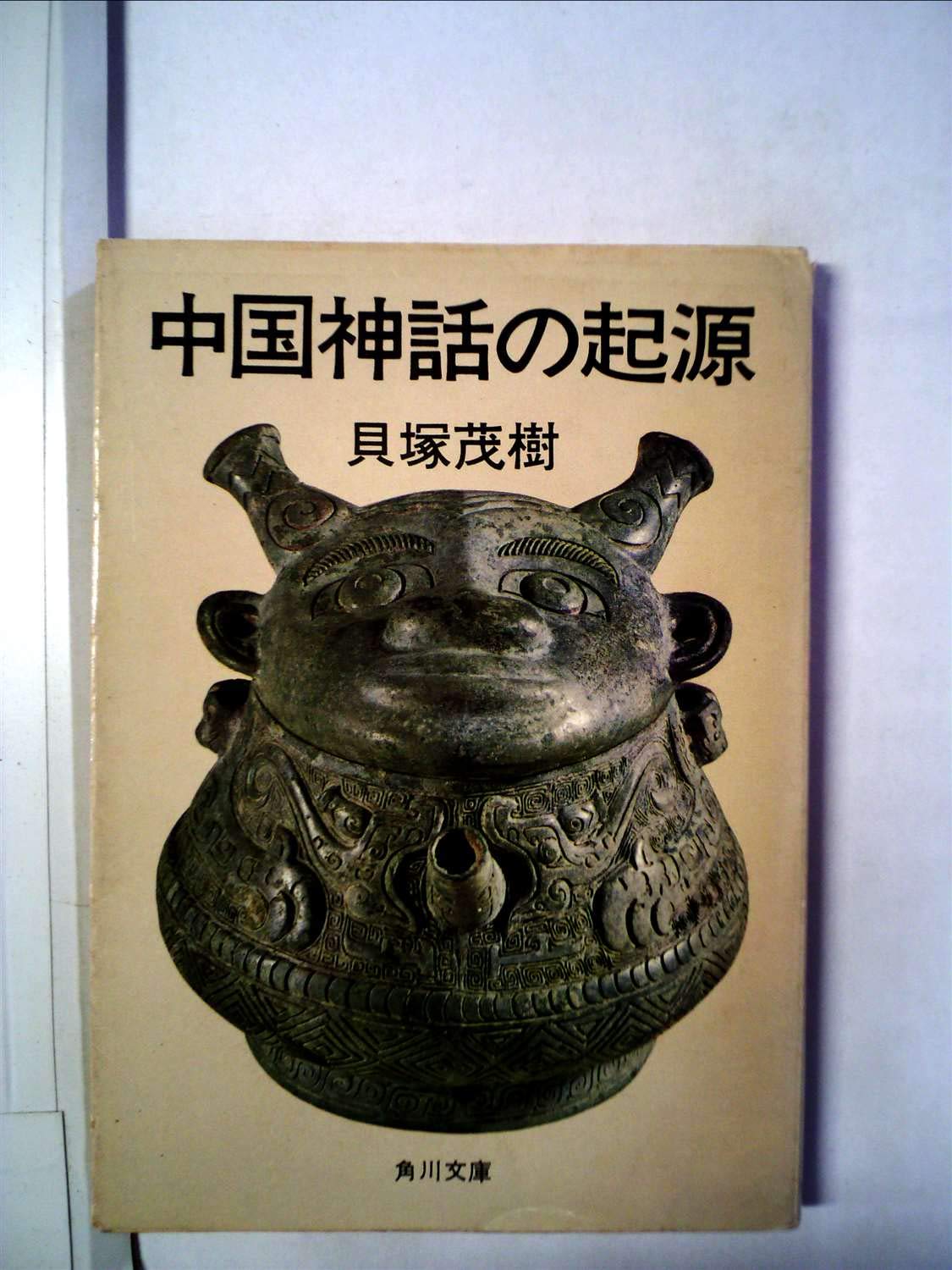 中国神話の起源 (1973年) (角川文庫) |本 | 通販 | Amazon
