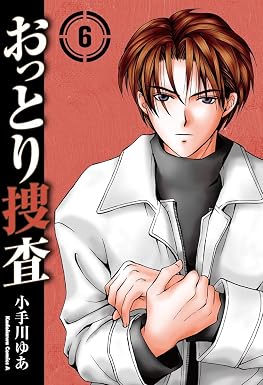 おっとり捜査(6) (角川コミックス・エース)