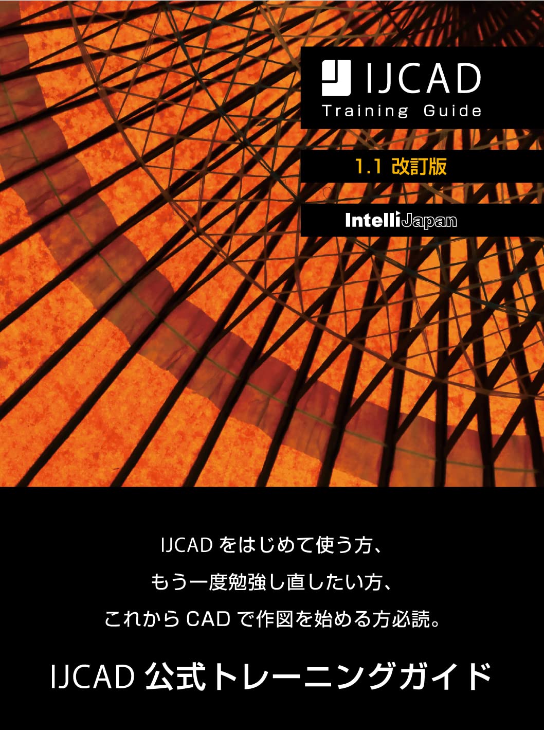 IJCAD公式トレーニングガイド 改訂版 | インテリジャパン株式