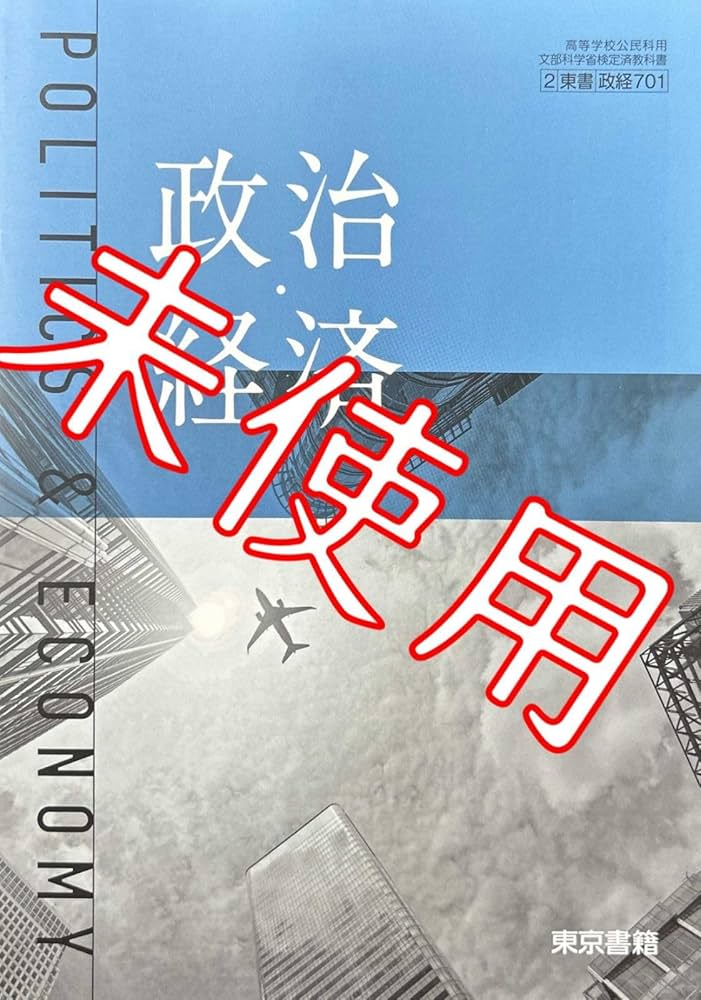 Amazon.co.jp: 令和6年版政治・経済政経701東京書籍 高校 公民