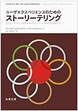 『ユーザエクスペリエンスのためのストーリーテリング』の書影