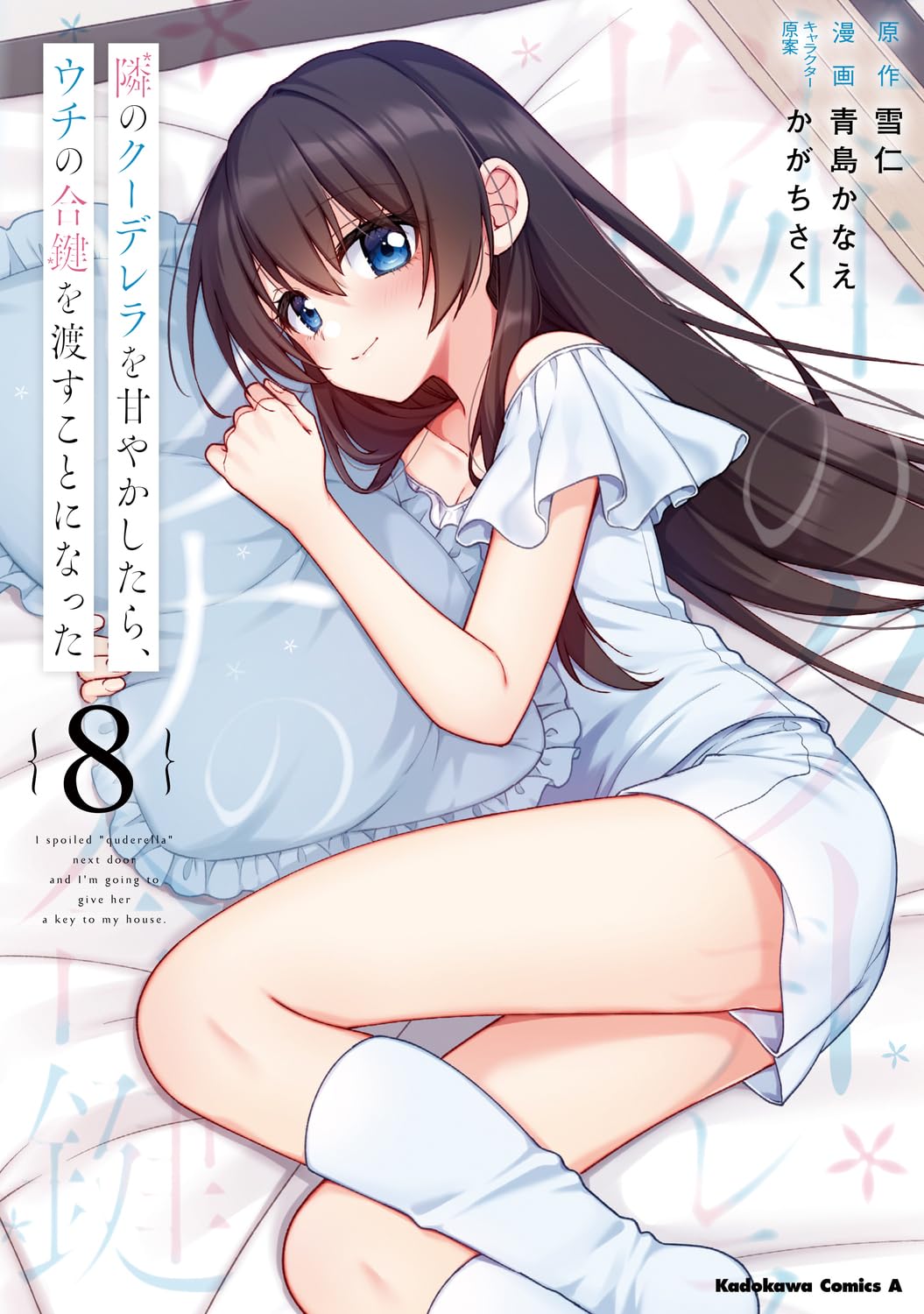 Amazon.co.jp: 隣のクーデレラを甘やかしたら、ウチの合鍵を渡すことに