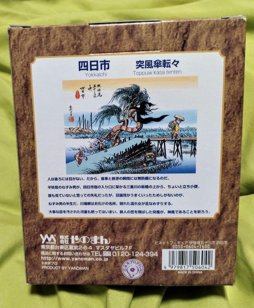 Amazon.co.jp: 妖怪道五十三次より 四日市 水木しげる ゲゲゲの鬼太郎