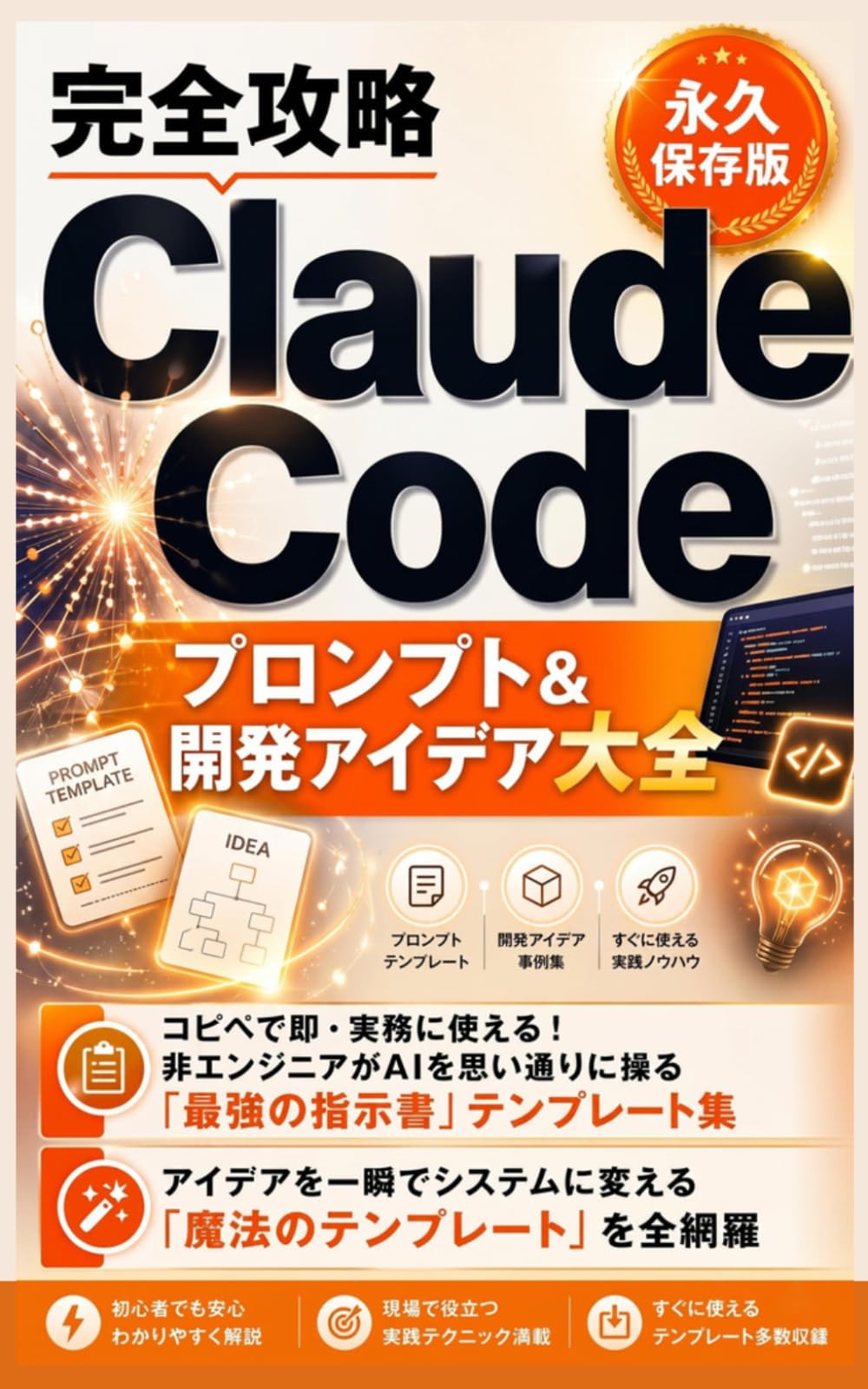 【完全攻略】Claude Code プロンプト＆開発アイデア大全（永久保存版）: コピペで即・実務に使える！非エンジニアがAIを思い通りに操る『最強の指示書』テンプレート集 (Claude Code 完全攻略シリーズ)