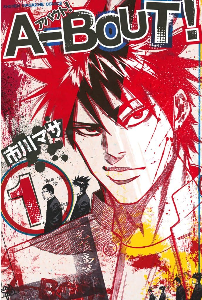 Ａ－ＢＯＵＴ！（１） (週刊少年マガジンコミックス)