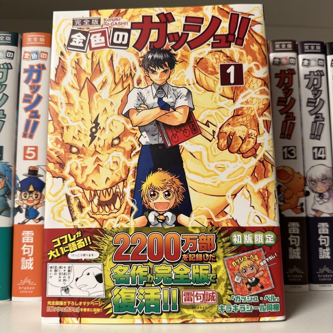 【新品未読シュリンク付き】金色のガッシュ　完全版　全巻セット 金色のガッシュ!! 完全版 全巻セット（全16巻） | 八文字屋