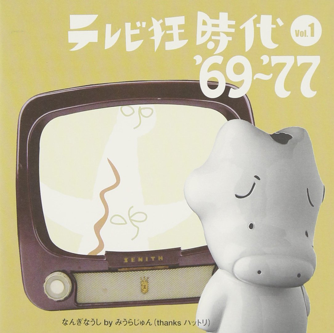 Amazon.co.jp: テレビ狂時代 Vol.1 '69~ '77: ミュージック