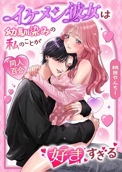 『イケメン彼女は幼馴染みの私のことが好きすぎる【白抜き修正版】 ～とろあまペニ〇ン百合えっち～』の表紙イラスト 電子書籍 漫画