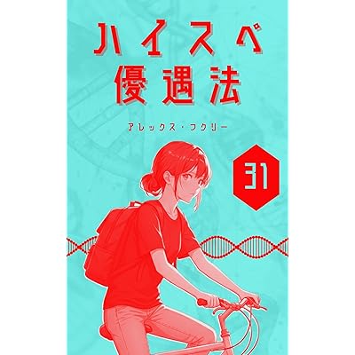 第３１話 ハイスペ優遇法（無料コミック版）