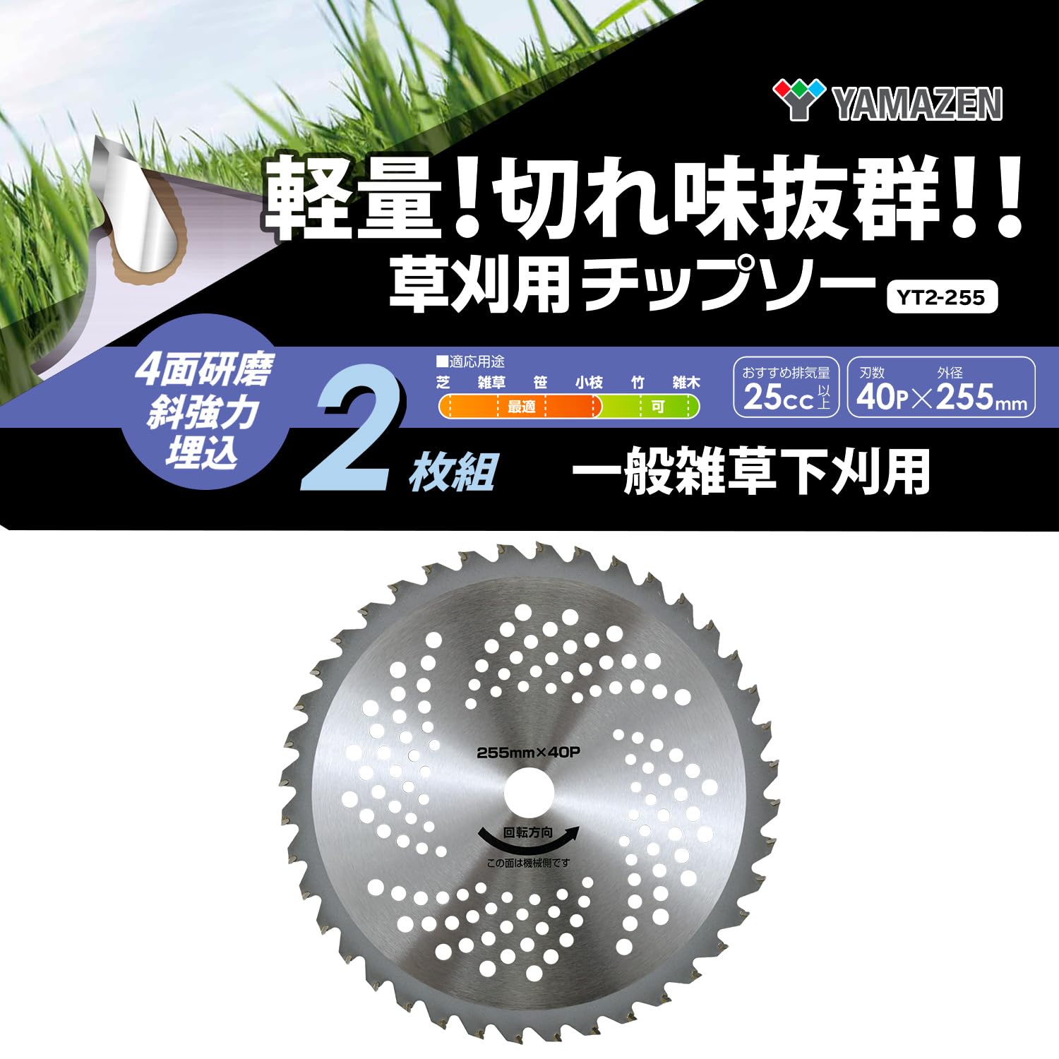 Amazon | 山善(YAMAZEN) 草刈用 チップソー 2枚組 外径255mm×40枚刃