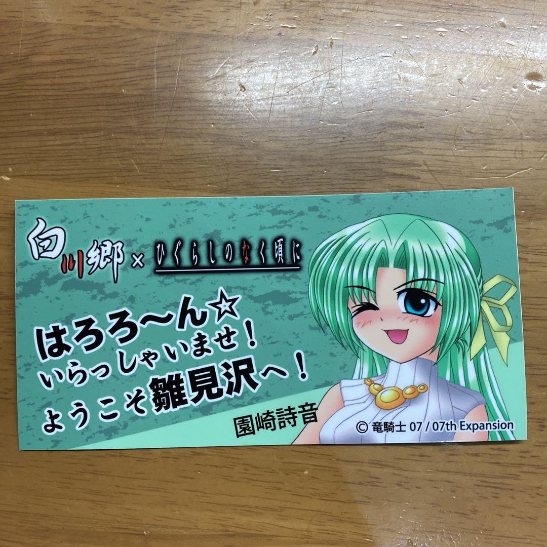 Amazon.co.jp: ひぐらしのなく頃に ステッカー 白川郷 園崎詩音 : おもちゃ