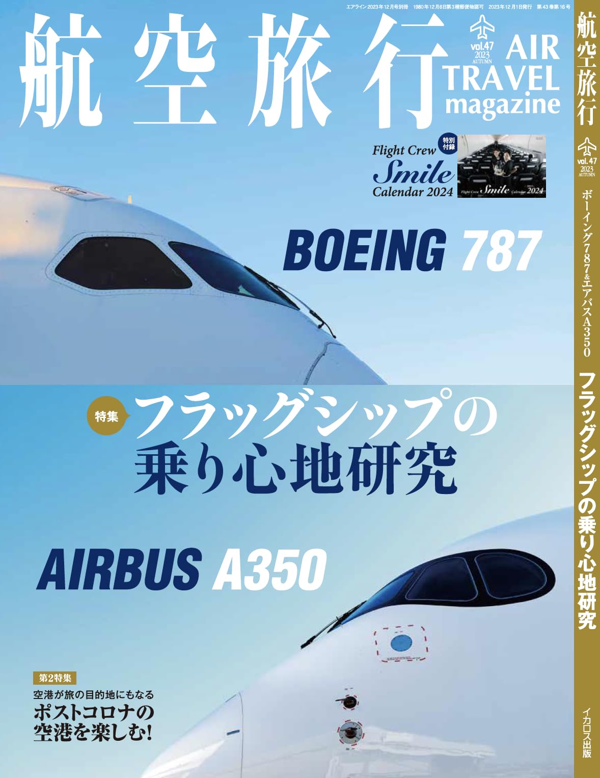 航空旅行2023年秋号（Vol.47）【特別付録】フライトクルー