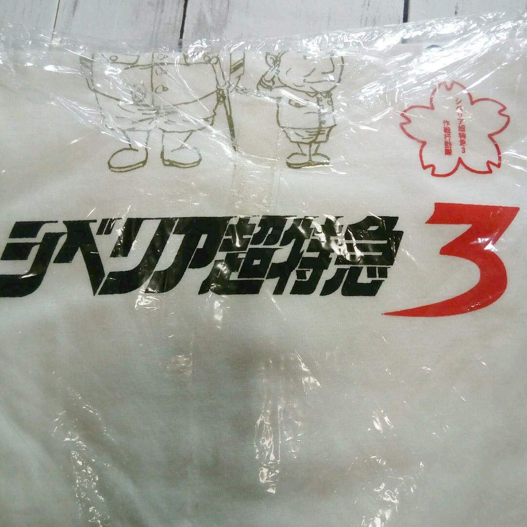 激レア 新品 シベリア超特急３ プリント Ｔシャツ 水野晴郎 コレクターズ Amazon.co.jp: シベリア超特急3 プリント Tシャツ 水野晴郎