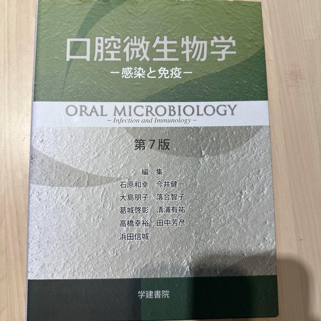 第5版口腔微生物学 = ORAL MICROBIOLOGY : 感染と免疫 口腔微生物学