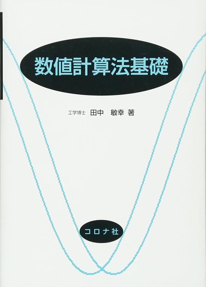【中古】 数値積分法の基礎と応用/コロナ社/日本機械学会 中古】 数値積分法の基礎と応用/コロナ社/日本機械学会 中古