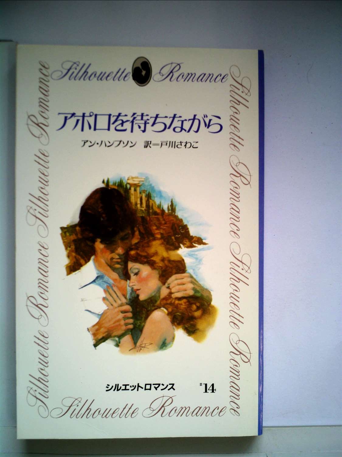 アポロを待ちながら 19年 シルエットロマンス アン ハンプソン 戸川 さわこ 本 通販 Amazon