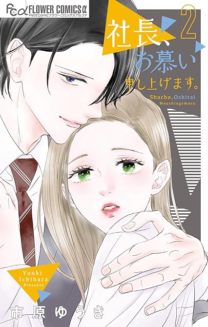 『社長、お慕い申し上げます。(2)』の表紙イラスト 電子書籍 漫画