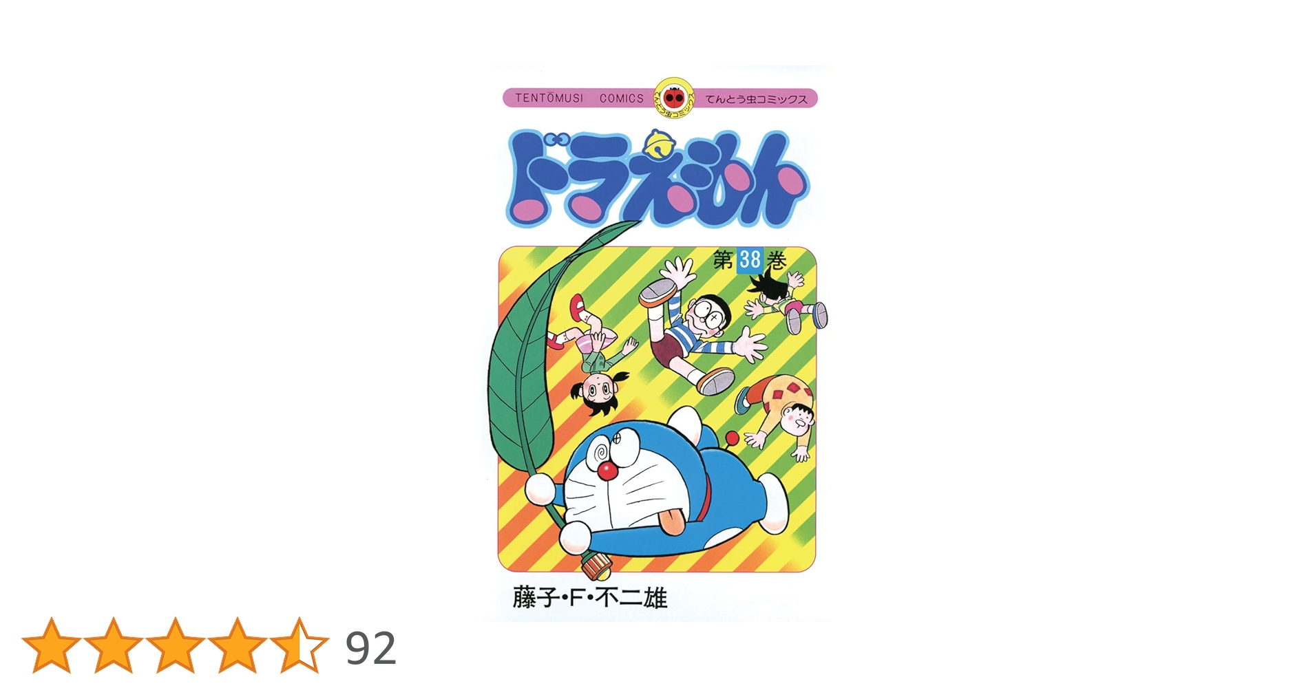 Amazon.co.jp: ドラえもん（38） (てんとう虫コミックス) 電子書籍