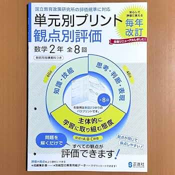 Amazon.co.jp: 2024年度版単元別プリント 観点別評価 数学 2年