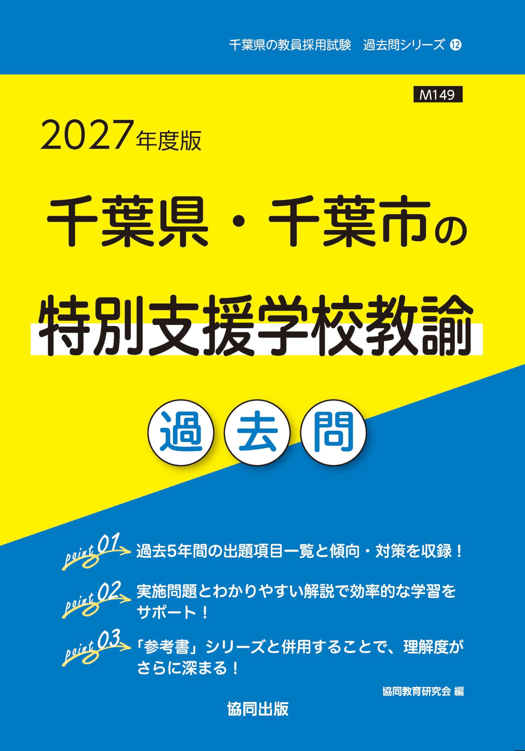 千葉県・千葉市の養護教諭参考書 (2019年度版) (教員採用試験「参考書」シリーズ 11) 協同教育研究会 千葉県千葉市の養護教諭 参考書 2022年度版 教員採用試験 協同出版の
