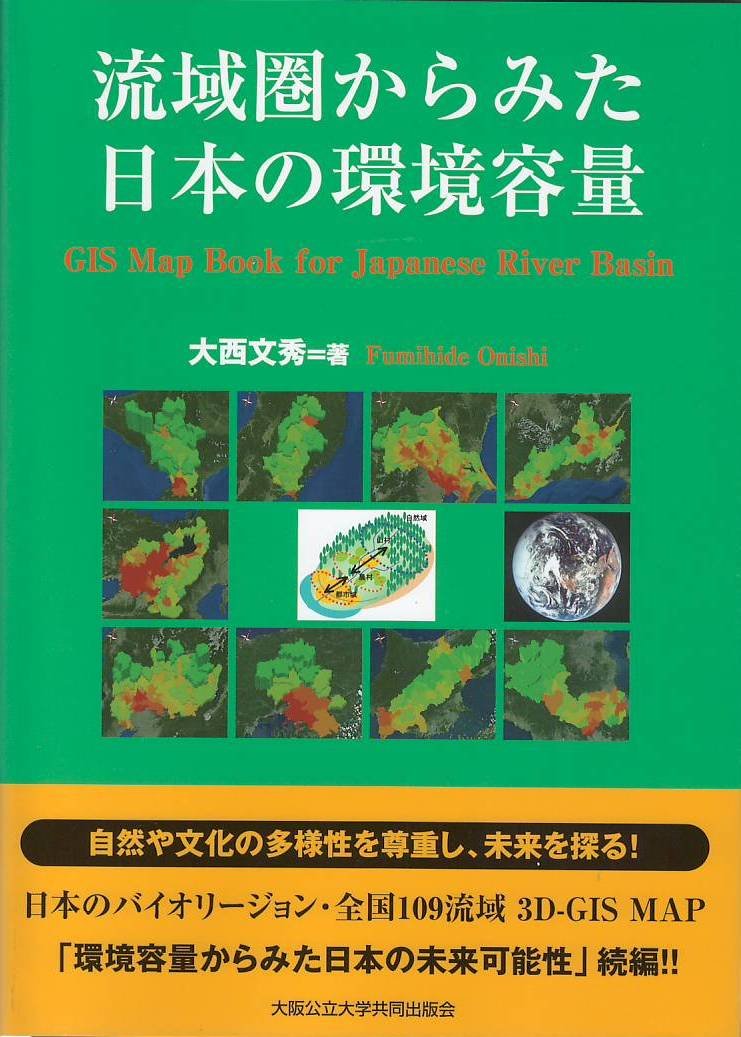 【資料集・美術】近世日本国家領域境界域における物質流通の比較考古学的研究 流域圏からみた日本の環境容量-日本のバイオリージョン・全国109流域