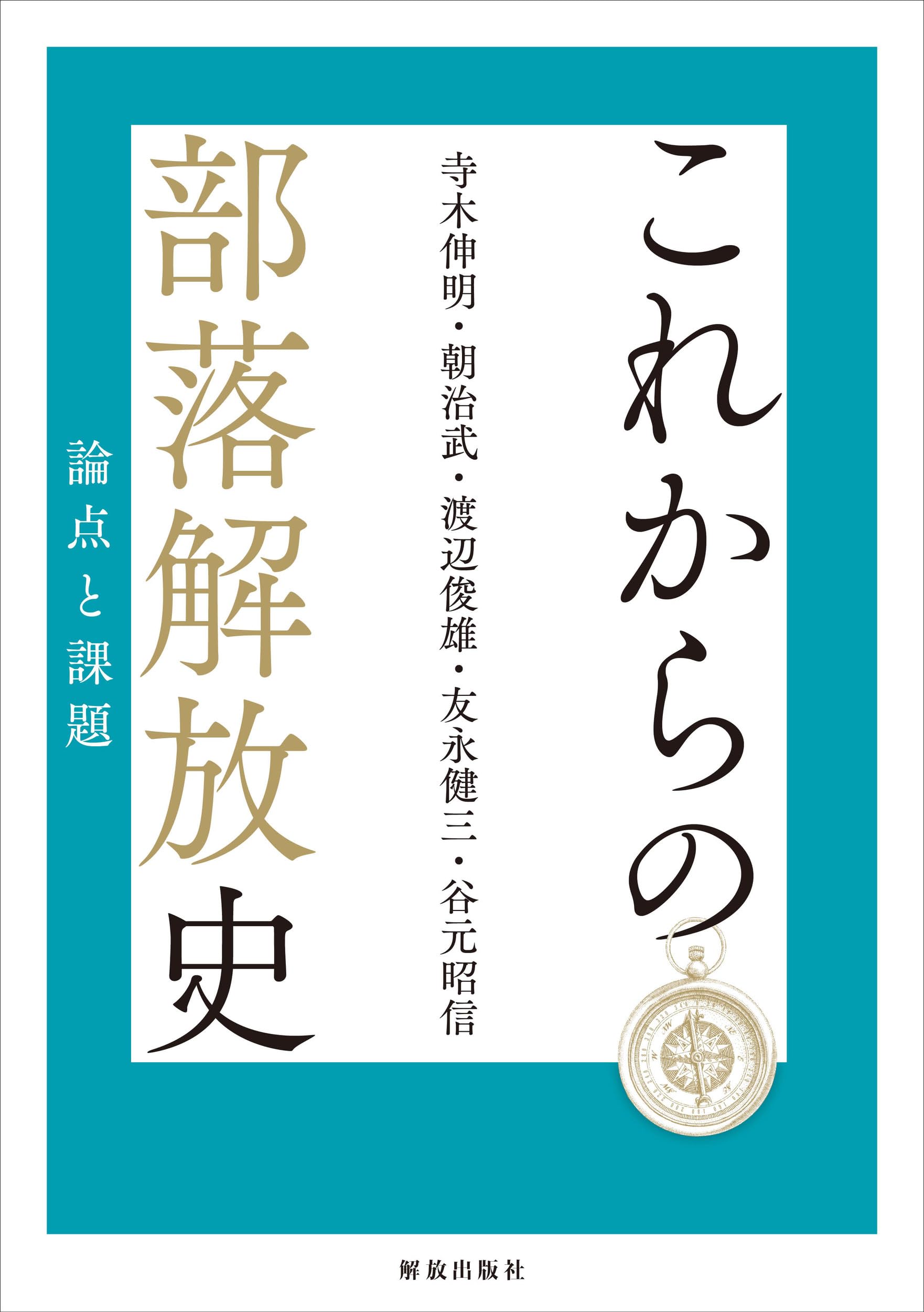 これからの部落解放史: 論点と課題 | 寺木 伸明, 朝治 武, 渡辺 俊雄