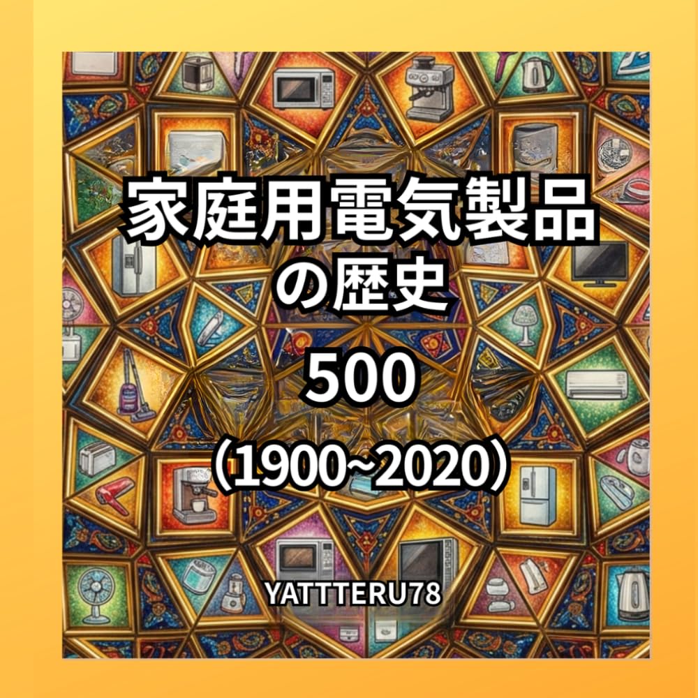 家庭用電気製品の歴史、５００，