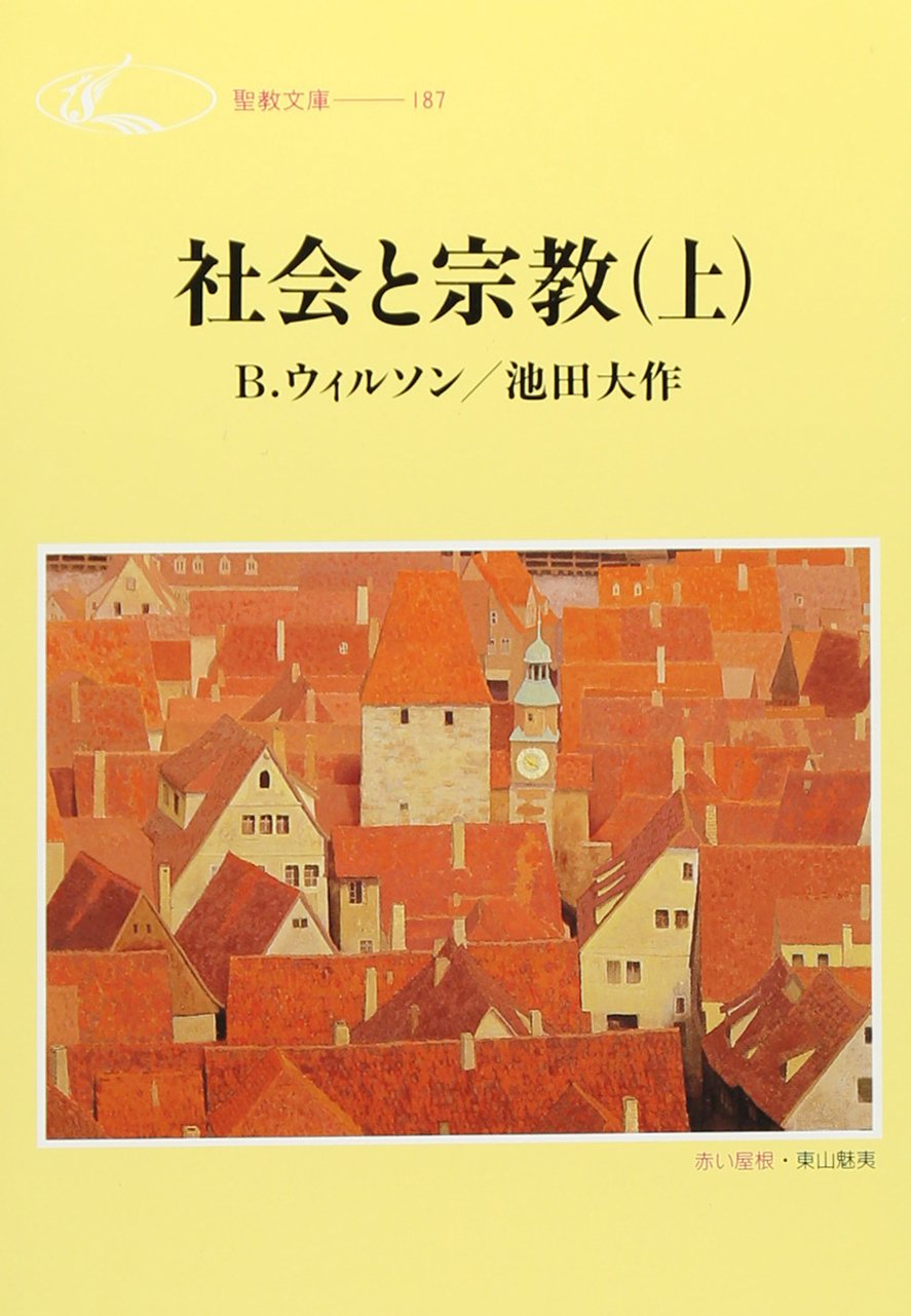 社会と宗教 (上) (聖教文庫 187) | B.ウィルソン, 池田 大作 |本