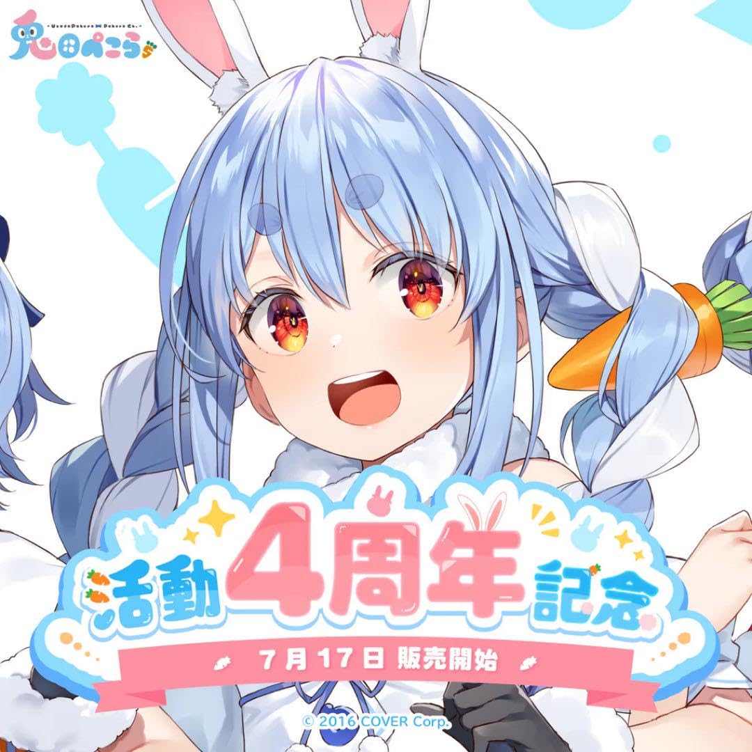 Amazon.co.jp: ホロライブ 兎田ぺこら 活動4周年記念 フルセット 
