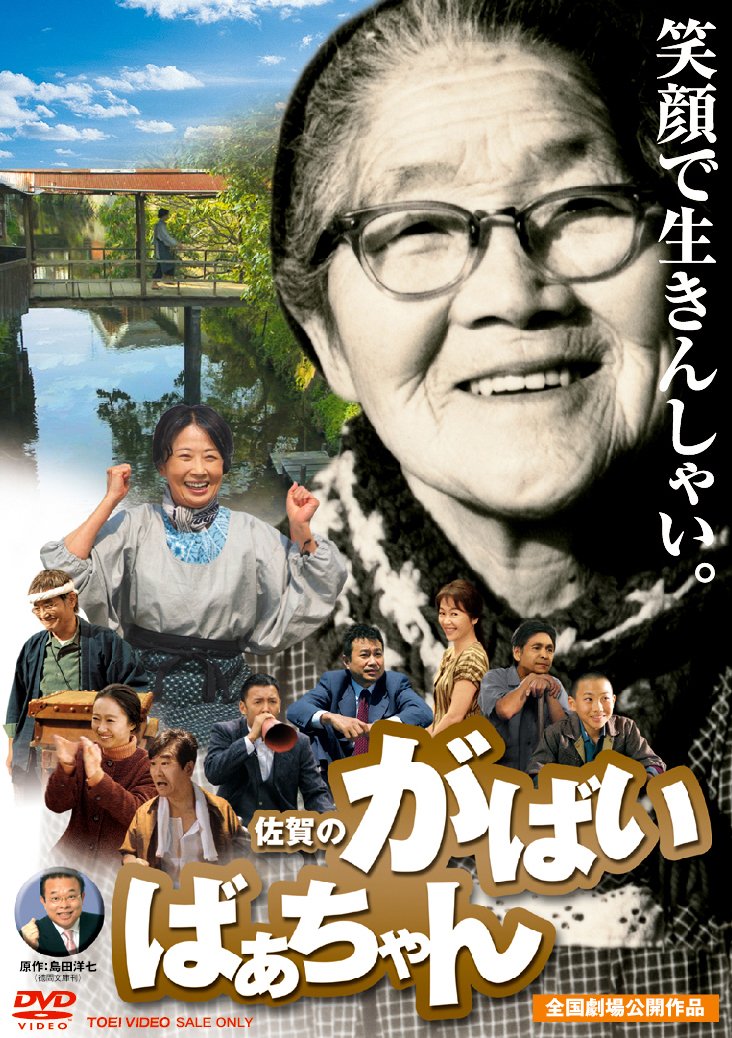 Amazon.co.jp: 佐賀のがばいばあちゃん [DVD] : 吉行和子, 浅田美代子