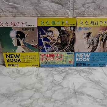 Amazon.co.jp: 天之稚日子(1-3) 逆神たちの野望 角川文庫／藤川