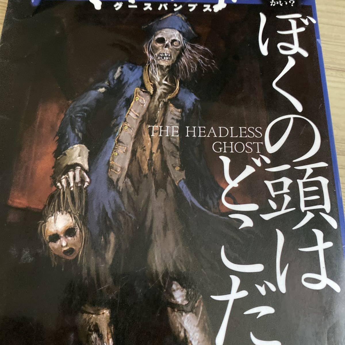 Amazon.co.jp: ぼくの頭はどこだ （グースバンプス－こんどの話は