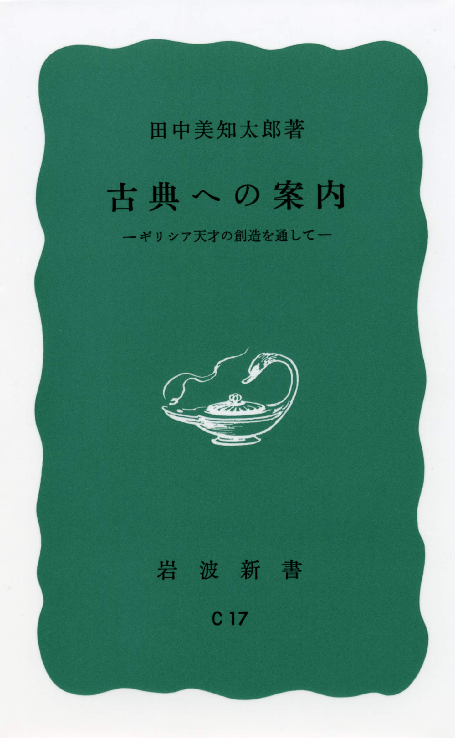 古典への案内 岩波新書 717EuM-4-EL.jpg