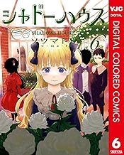 シャドーハウス カラー版 6 (ヤングジャンプコミックスDIGITAL)