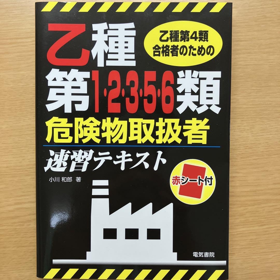 乙4参考書 2025年版】危険物乙4のおすすめ参考書6選！勉強法もあわせて解説 | SAT